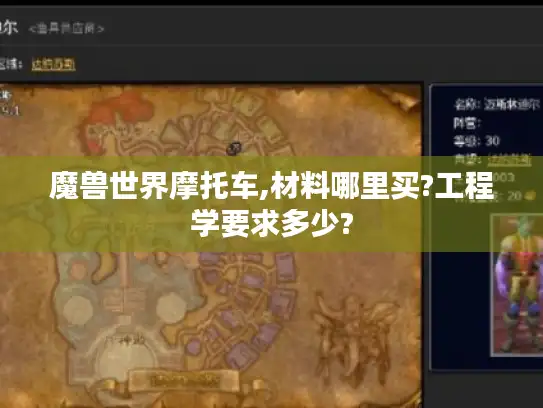魔兽世界摩托车,材料哪里买?工程学要求多少?