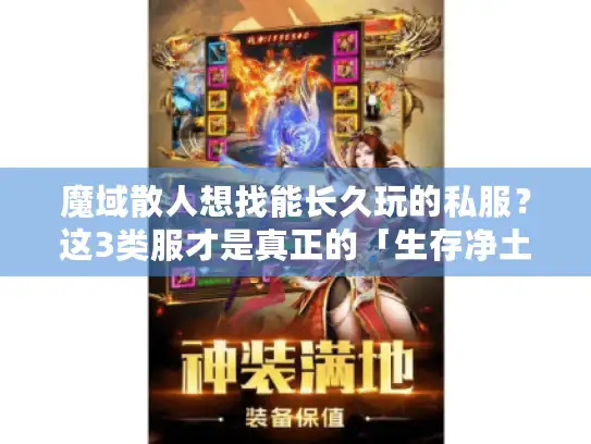 魔域散人想找能长久玩的私服？这3类服才是真正的「生存净土」