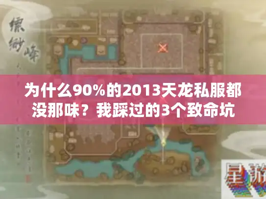 为什么90%的2013天龙私服都没那味？我踩过的3个致命坑