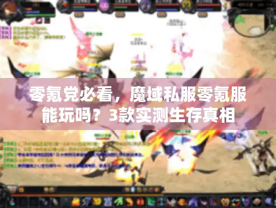 零氪党必看，魔域私服零氪服能玩吗？3款实测生存真相