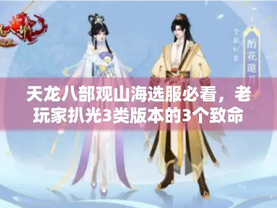 天龙八部观山海选服必看,老玩家扒光3类版本的3个致命坑 天龙八部观山海选服必看,老玩家扒光3类版本的3个致命坑