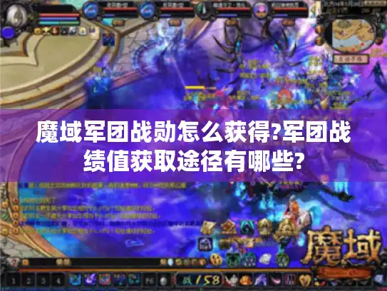 魔域军团战勋怎么获得?军团战绩值获取途径有哪些?