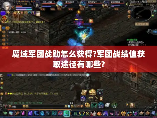 魔域军团战勋怎么获得?军团战绩值获取途径有哪些?