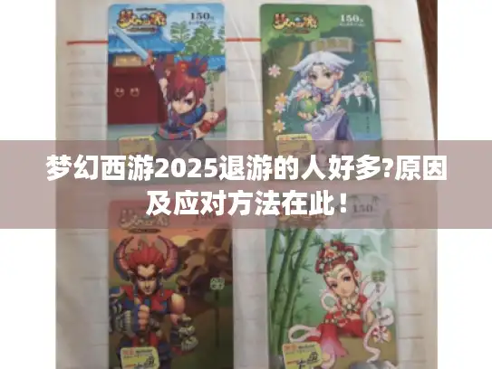 梦幻西游2025退游的人好多?原因及应对方法在此！