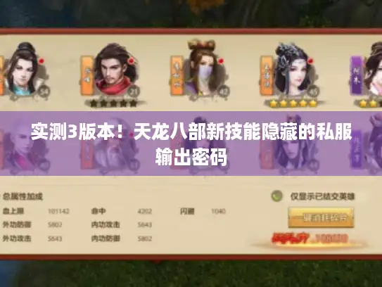 实测3版本！天龙八部新技能隐藏的私服输出密码