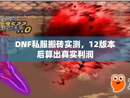 DNF私服搬砖实测，12版本后算出真实利润