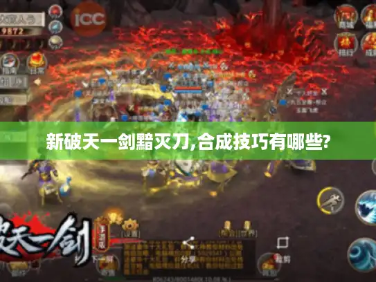 新破天一剑黯灭刀,合成技巧有哪些? 新破天一剑黯灭刀,合成技巧有哪些?