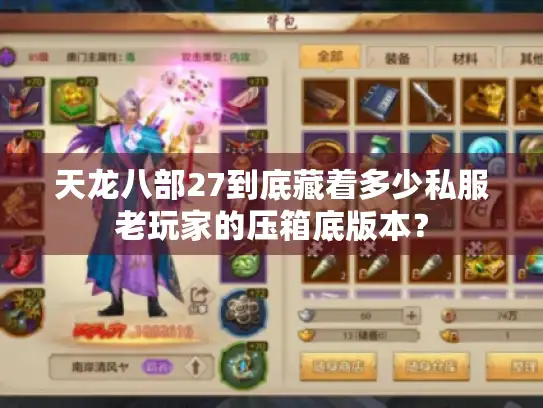天龙八部27到底藏着多少私服老玩家的压箱底版本？