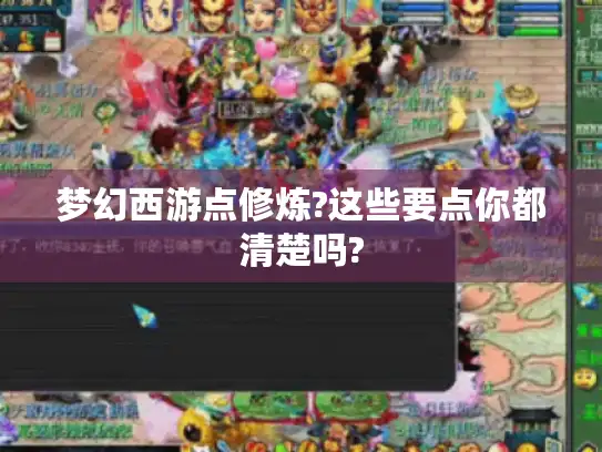 梦幻西游点修炼?这些要点你都清楚吗?