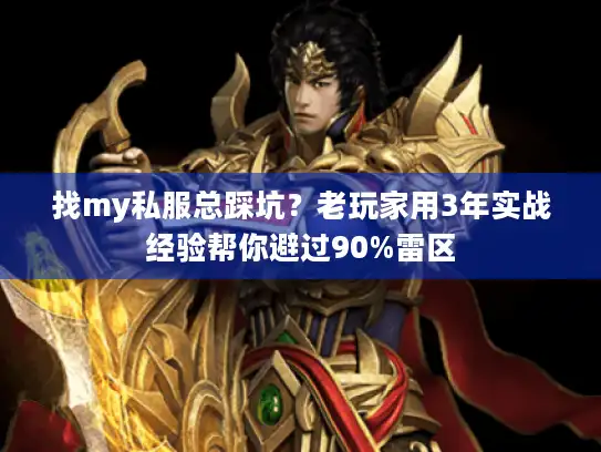 找my私服总踩坑？老玩家用3年实战经验帮你避过90%雷区
