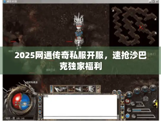 2025网通传奇私服开服，速抢沙巴克独家福利