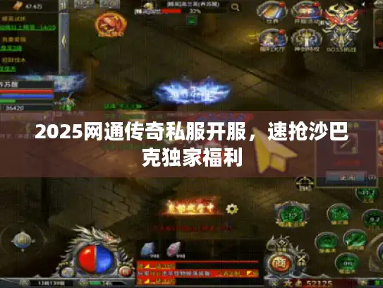 2025网通传奇私服开服，速抢沙巴克独家福利