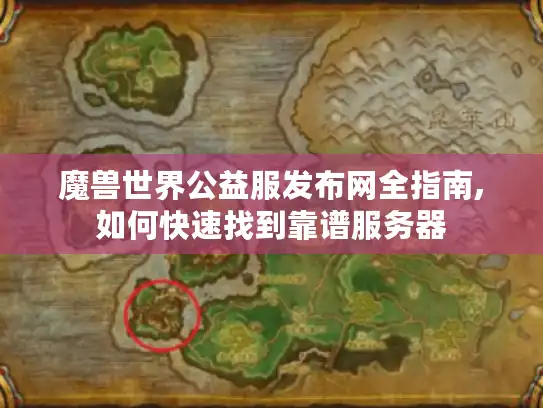 魔兽世界公益服发布网全指南,如何快速找到靠谱服务器