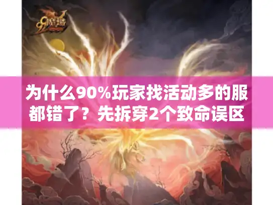 为什么90%玩家找活动多的服都错了？先拆穿2个致命误区