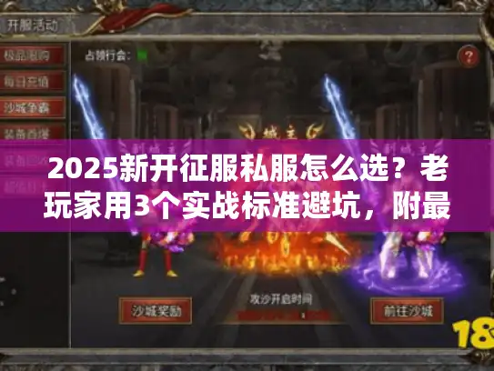 2025新开征服私服怎么选？老玩家用3个实战标准避坑，附最新靠谱服清单