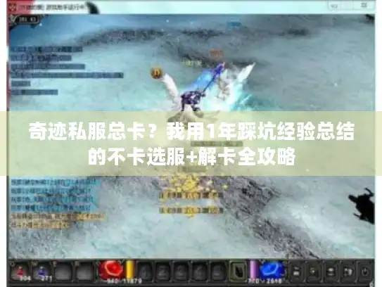 奇迹私服总卡？我用1年踩坑经验总结的不卡选服+解卡全攻略