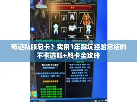 奇迹私服总卡？我用1年踩坑经验总结的不卡选服+解卡全攻略