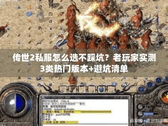 传世2私服怎么选不踩坑？老玩家实测3类热门版本+避坑清单