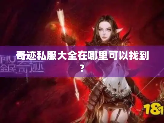 奇迹私服大全在哪里可以找到?