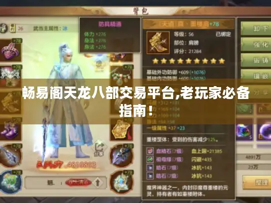 畅易阁天龙八部交易平台,老玩家必备指南! 畅易阁天龙八部交易平台,老玩家必备指南!