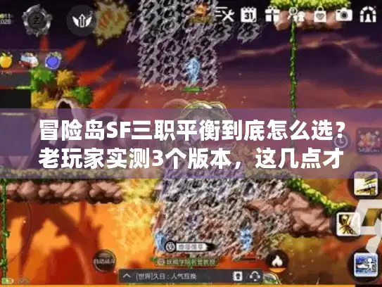 冒险岛SF三职平衡到底怎么选?老玩家实测3个版本,这几点才是关键 冒险岛SF三职平衡到底怎么选?老玩家实测3个版本,这几点才是关键