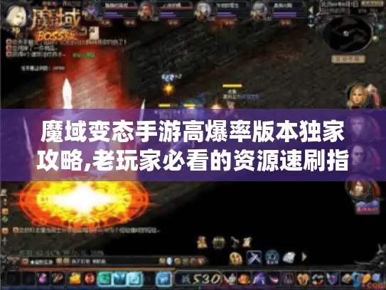 魔域变态手游高爆率版本独家攻略,老玩家必看的资源速刷指南 魔域变态手游高爆率版本独家攻略,老玩家必看的资源速刷指南