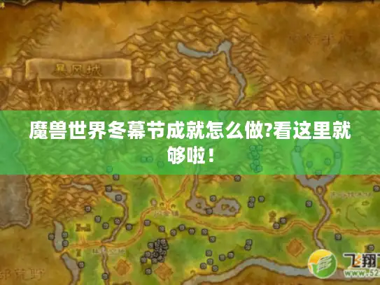 魔兽世界冬幕节成就怎么做?看这里就够啦! 魔兽世界冬幕节成就怎么做?看这里就够啦!