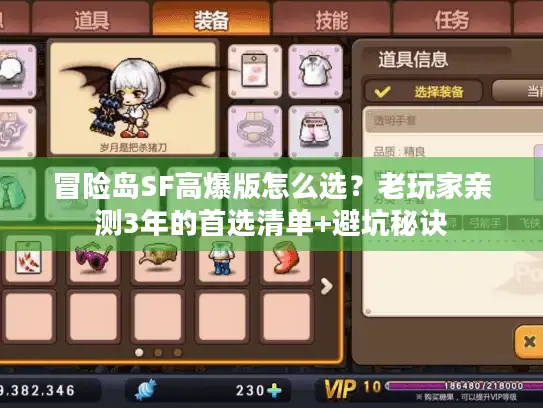冒险岛SF高爆版怎么选?老玩家亲测3年的首选清单+避坑秘诀 冒险岛SF高爆版怎么选?老玩家亲测3年的首选清单+避坑秘诀