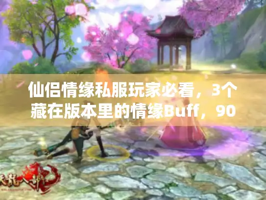 仙侣情缘私服玩家必看，3个藏在版本里的情缘Buff，90%的人没摸透？