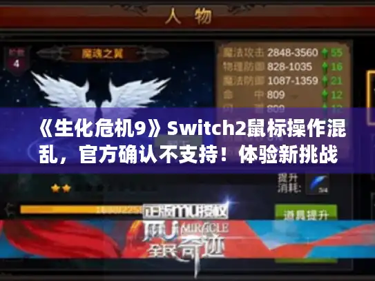 《生化危机9》Switch2鼠标操作混乱，官方确认不支持！体验新挑战！