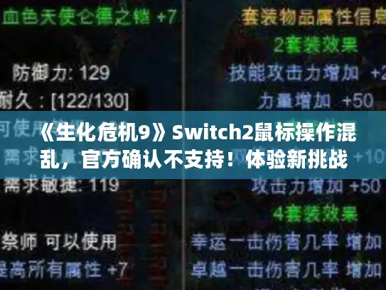 《生化危机9》Switch2鼠标操作混乱，官方确认不支持！体验新挑战！