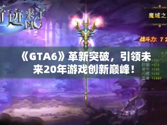 《GTA6》革新突破，引领未来20年游戏创新巅峰！