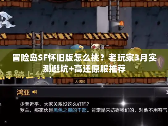 冒险岛SF怀旧版怎么挑？老玩家3月实测避坑+高还原服推荐