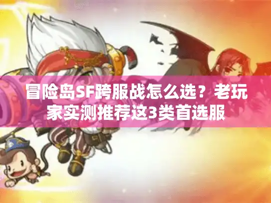 冒险岛SF跨服战怎么选？老玩家实测推荐这3类首选服