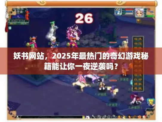 妖书网站，2025年最热门的奇幻游戏秘籍能让你一夜逆袭吗？
