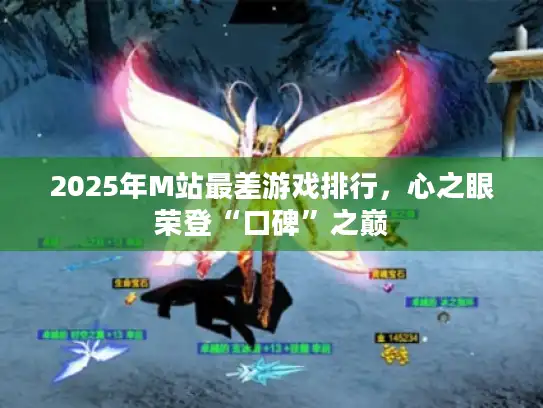 2025年M站最差游戏排行，心之眼荣登“口碑”之巅