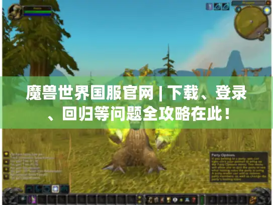 魔兽世界国服官网 | 下载、登录、回归等问题全攻略在此！