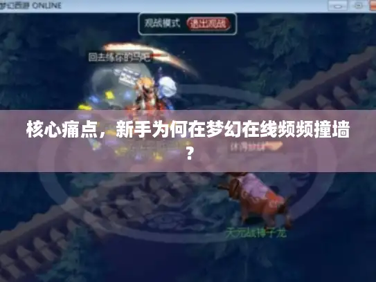 核心痛点，新手为何在梦幻在线频频撞墙？
