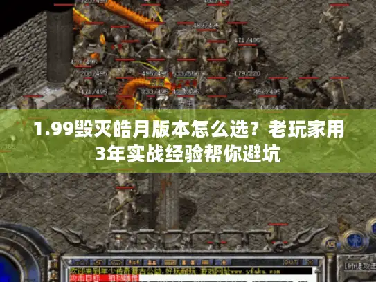 1.99毁灭皓月版本怎么选？老玩家用3年实战经验帮你避坑