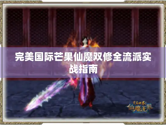完美国际芒果仙魔双修全流派实战指南