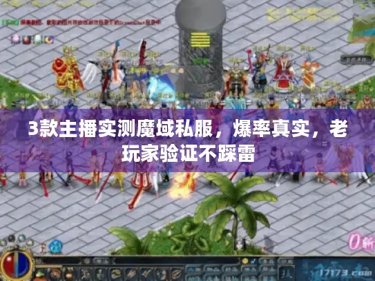 3款主播实测魔域私服，爆率真实，老玩家验证不踩雷