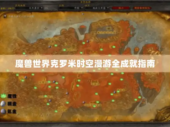 魔兽世界克罗米时空漫游全成就指南