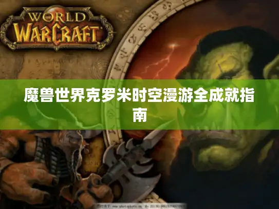 魔兽世界克罗米时空漫游全成就指南