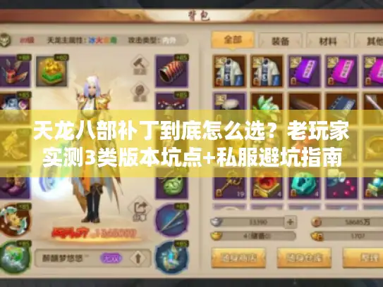 天龙八部补丁到底怎么选？老玩家实测3类版本坑点+私服避坑指南