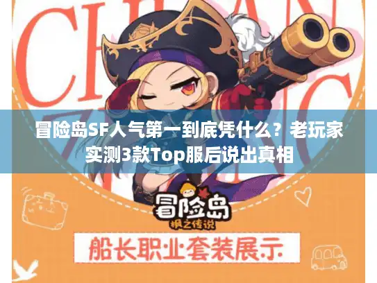 冒险岛SF人气第一到底凭什么？老玩家实测3款Top服后说出真相