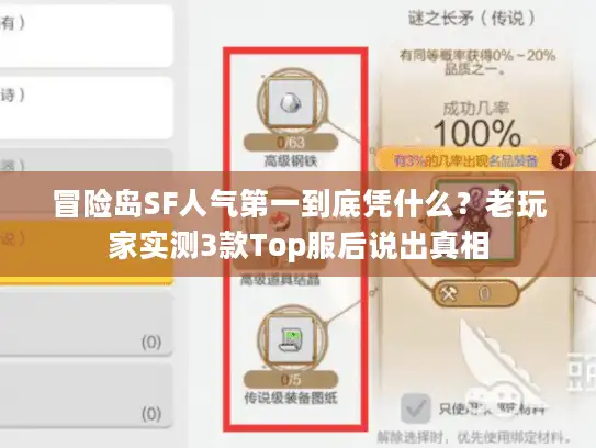 冒险岛SF人气第一到底凭什么？老玩家实测3款Top服后说出真相