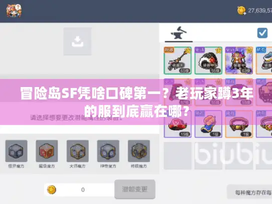 冒险岛SF凭啥口碑第一？老玩家蹲3年的服到底赢在哪？