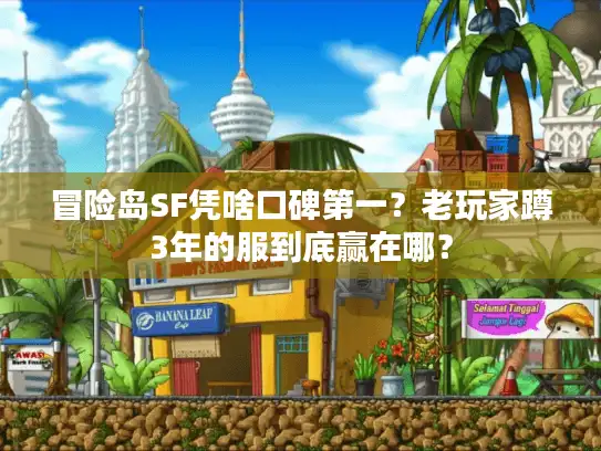 冒险岛SF凭啥口碑第一？老玩家蹲3年的服到底赢在哪？