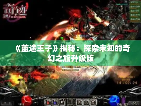 《蓝途王子》揭秘：探索未知的奇幻之旅升级版
