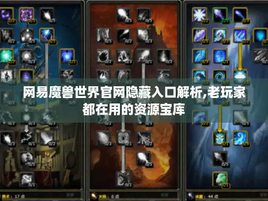 网易魔兽世界官网隐藏入口解析,老玩家都在用的资源宝库